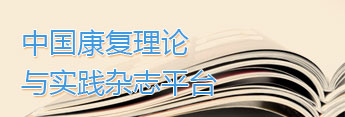 《中国康复理论与实践杂志平台》